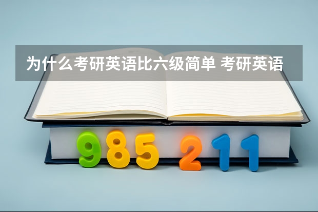 为什么考研英语比六级简单 考研英语和英语六级哪个容易？