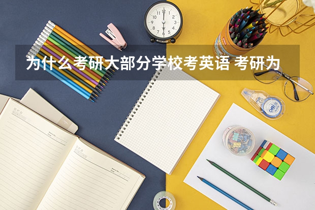 为什么考研大部分学校考英语 考研为什么要考政治和英语？！