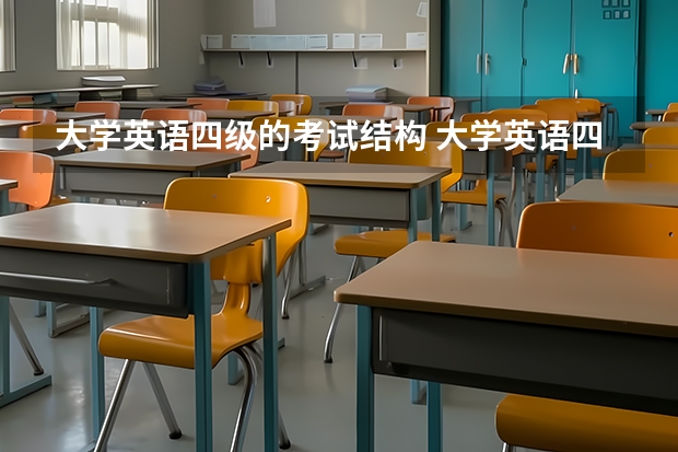 大学英语四级的考试结构 大学英语四级考试的题型都有哪些？