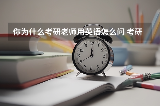 你为什么考研老师用英语怎么问 考研复试导师常问的5个问题怎么答