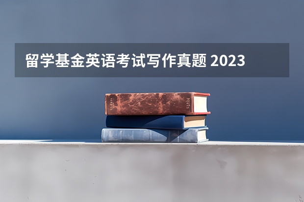 留学基金英语考试写作真题 2023年9月4日雅思写作考试真题与答案解析