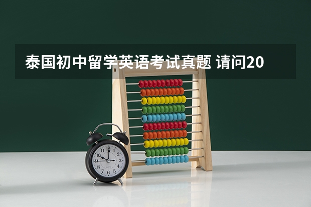 泰国初中留学英语考试真题 请问2023年9月28日雅思口语考试真题及答案