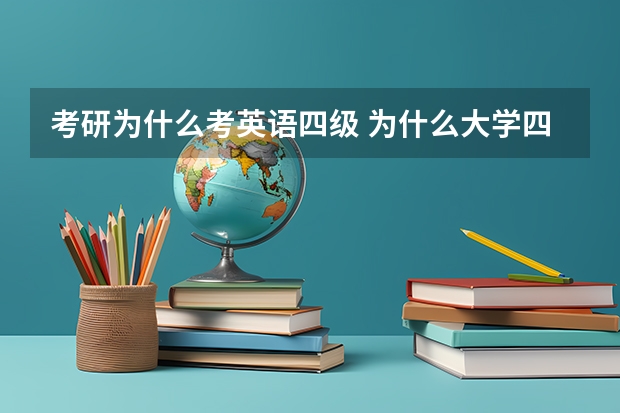 考研为什么考英语四级 为什么大学四级考试这么重要呢？