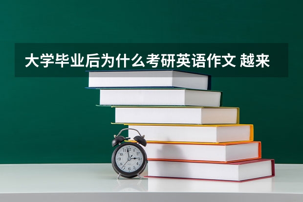 大学毕业后为什么考研英语作文 越来越多的大学生选择考研目的前景四级英语作文