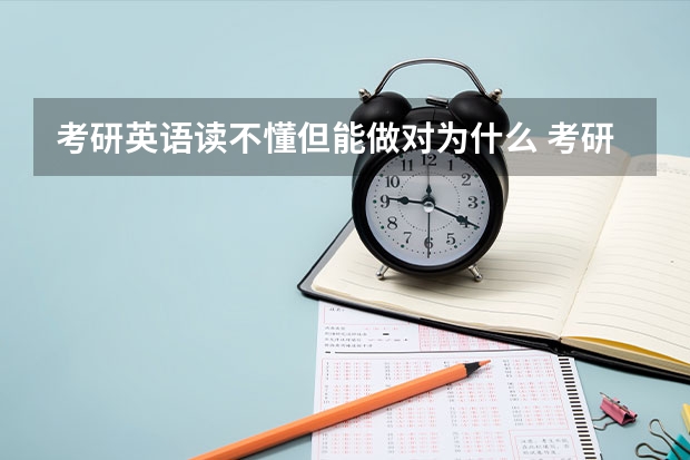 考研英语读不懂但能做对为什么 考研英语一,文章能看懂,选项看不懂怎么办?