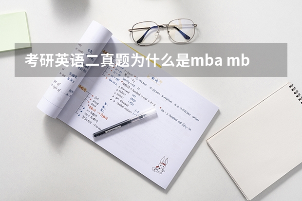 考研英语二真题为什么是mba mba英语试卷和其他考研英语试卷一样吗