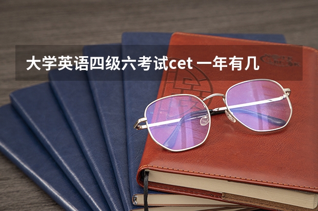 大学英语四级六考试cet 一年有几次英语四六级考试?