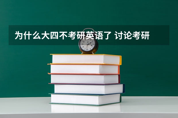 为什么大四不考研英语了 讨论考研