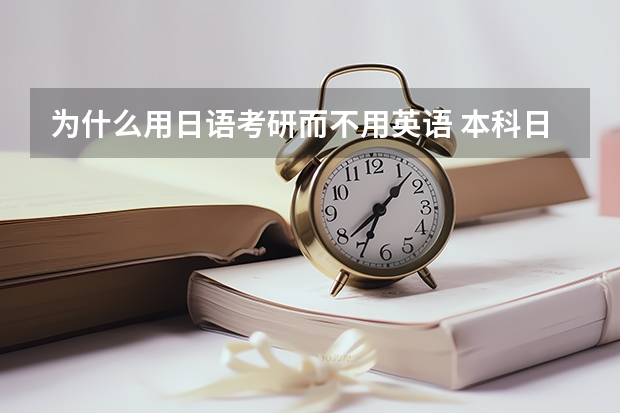 为什么用日语考研而不用英语 本科日语专业学生跨专业考研，外语能选日语代替英语么？