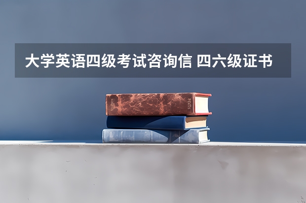 大学英语四级考试咨询信 四六级证书丢了怎么办？