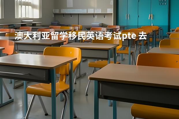 澳大利亚留学移民英语考试pte 去澳大利亚留学要参加的考试