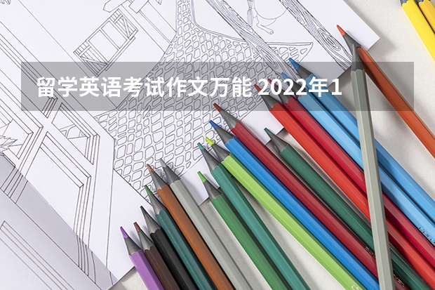 留学英语考试作文万能 2022年12月英语六级作文必备万能句子