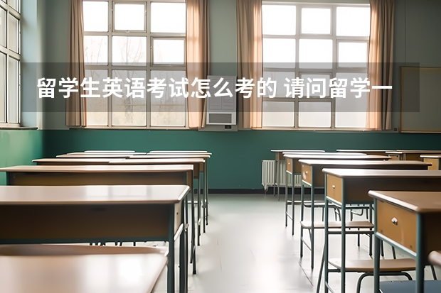 留学生英语考试怎么考的 请问留学一般需要准备哪些英语考试？