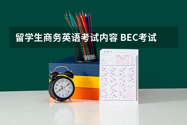 留学生商务英语考试内容 BEC考试指的是什么？考试内容及规定时间？