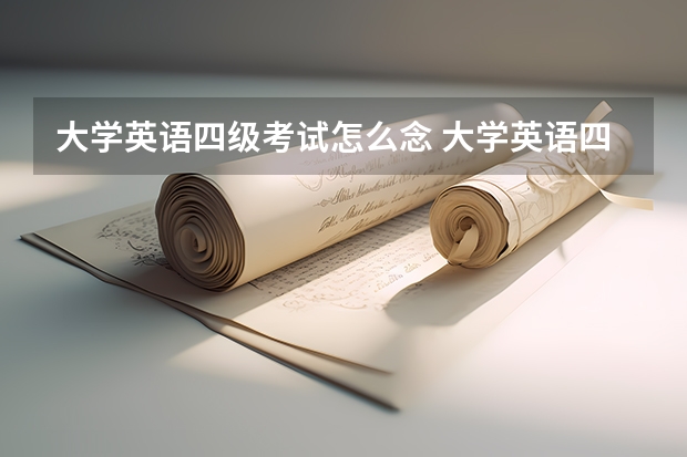 大学英语四级考试怎么念 大学英语四级的全称是什么?