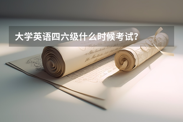 大学英语四六级什么时候考试？