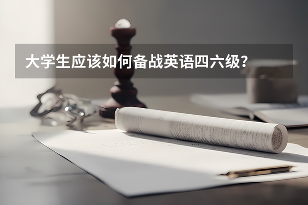 大学生应该如何备战英语四六级？