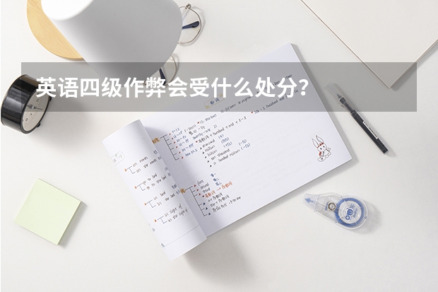 英语四级作弊会受什么处分？