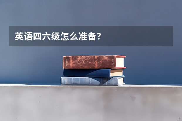 英语四六级怎么准备？