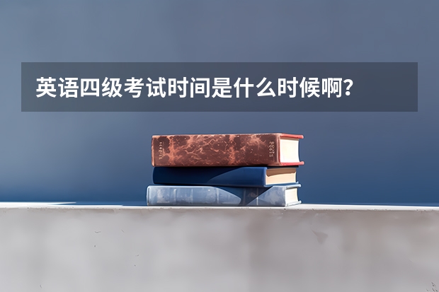 英语四级考试时间是什么时候啊？