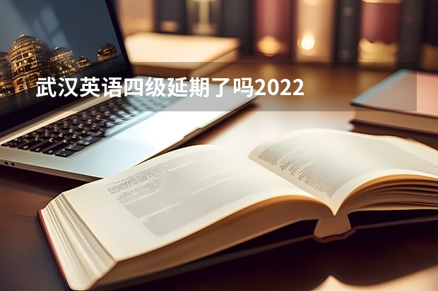 武汉英语四级延期了吗2022