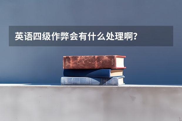 英语四级作弊会有什么处理啊？