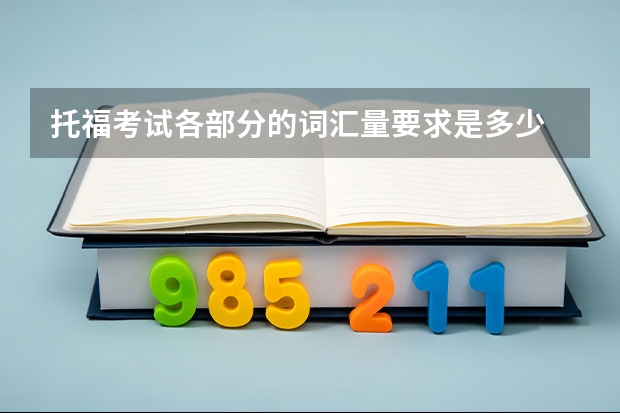 托福考试各部分的词汇量要求是多少