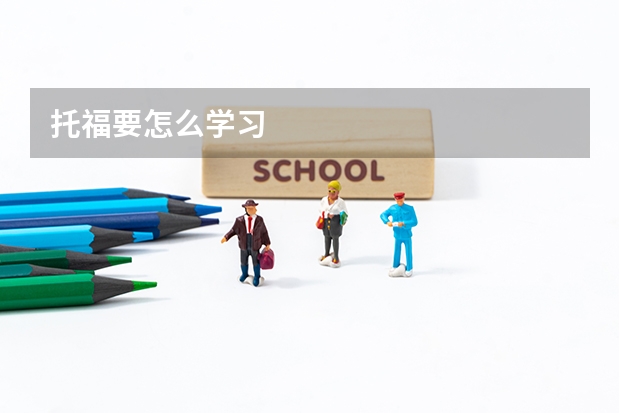 托福要怎么学习