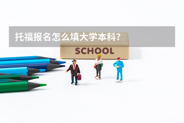 托福报名怎么填大学本科？