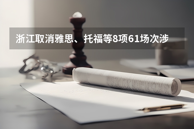 浙江取消雅思、托福等8项61场次涉外考试，此举的原因是什么？