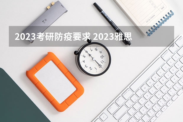 2023考研防疫要求 2023雅思托福报名时间考试时间一览表 托福考试流程及注意事项