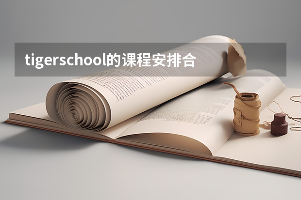 tigerschool的课程安排合理吗？