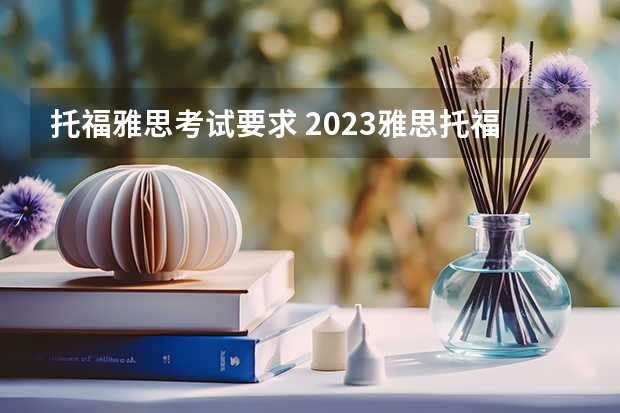 托福雅思考试要求 2023雅思托福报名时间考试时间一览表 请问注意！出国留学托福考试备考&考前注意事项：多名托福考生因这些事被拒考！2k直接打水漂！