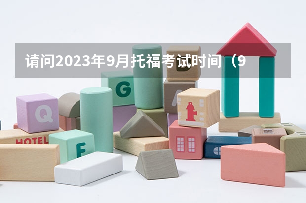 请问2023年9月托福考试时间（9月27日） 托福报名条件及费用 2023托福考试时间和地点