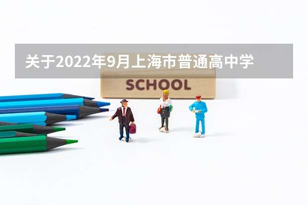 关于2022年9月上海市普通高中学业水平合格性考试的重要提醒（上海中考几号）