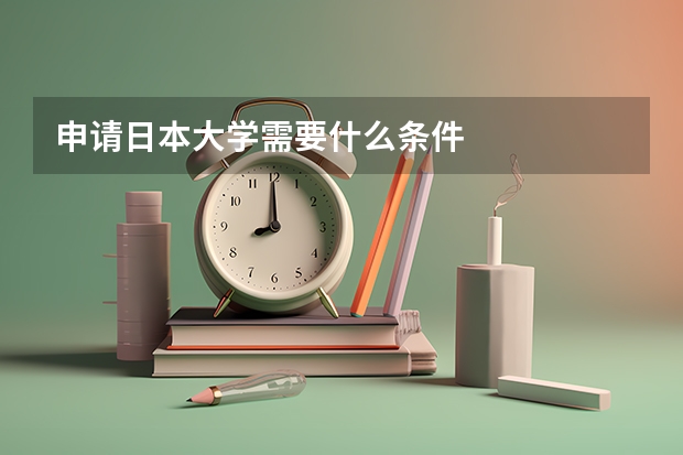 申请日本大学需要什么条件