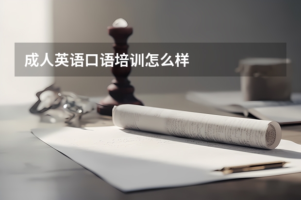 成人英语口语培训怎么样