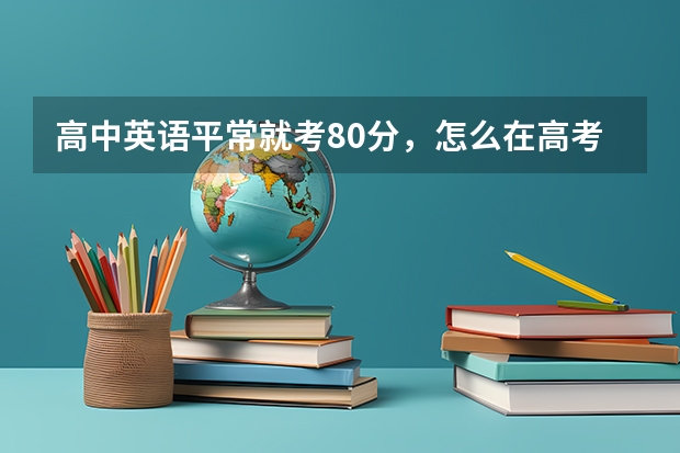 高中英语平常就考80分，怎么在高考时提高到130分，大家都听谁的网课？金华老师的课有谁听过吗？好不好？