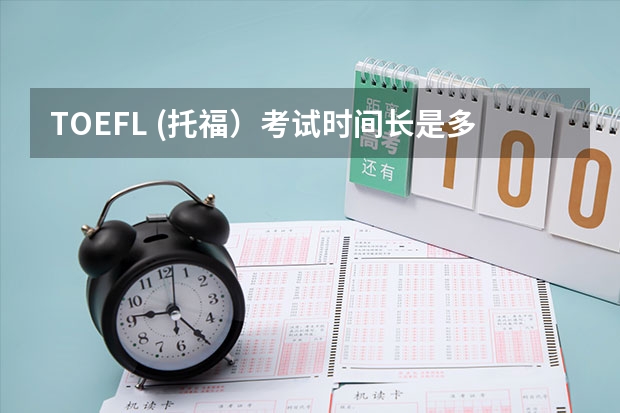 TOEFL (托福）考试时间长是多少?