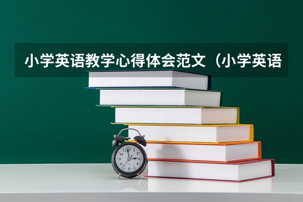 小学英语教学心得体会范文（小学英语校本培训总结）