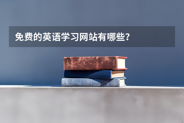 免费的英语学习网站有哪些？