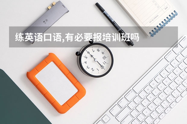 练英语口语,有必要报培训班吗