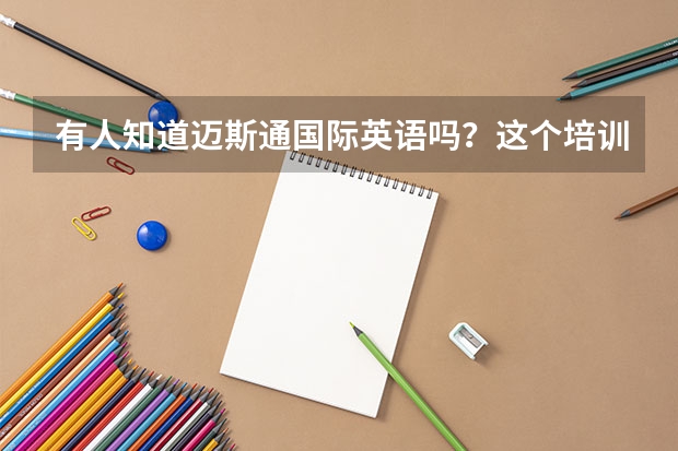 有人知道迈斯通国际英语吗？这个培训机构可靠吗？