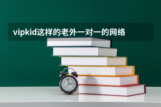 vipkid这样的老外一对一的网络英语教学多少钱