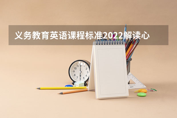 义务教育英语课程标准2022解读心得体会（合集5篇）（英语2022新课程标准解读心得体会与感悟（精选5篇））