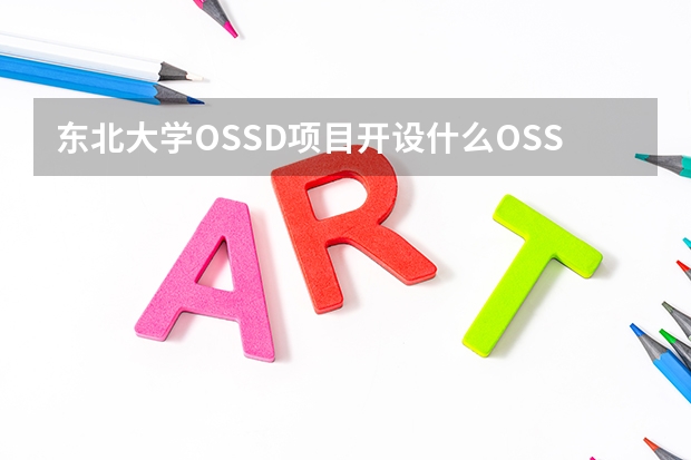 东北大学OSSD项目开设什么OSSD课程？