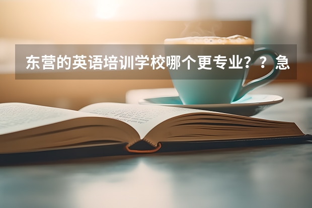 东营的英语培训学校哪个更专业？？急急急