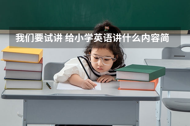 我们要试讲 给小学英语讲什么内容简单又好啊？？