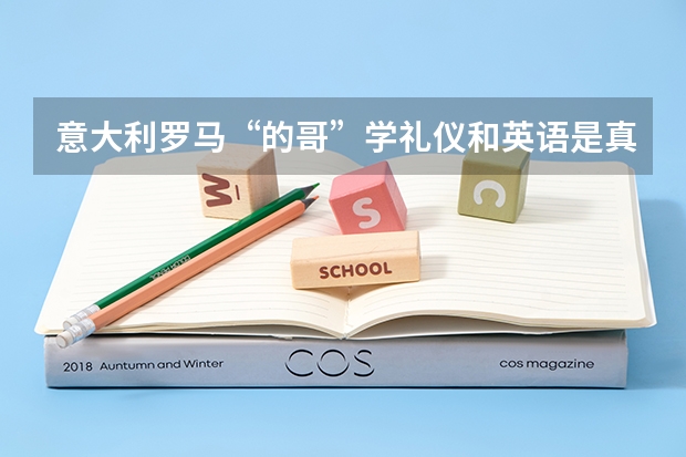 意大利罗马“的哥”学礼仪和英语是真的吗？