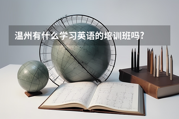 温州有什么学习英语的培训班吗?